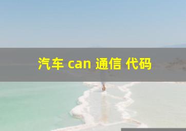 汽车 can 通信 代码